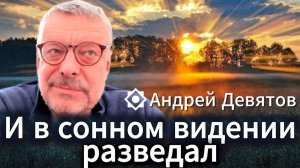 Андрей Девятов. И в сонном видении разведал...
