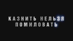 Трейлер фильма «Казнить нельзя помиловать» (2026)