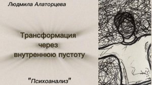 🙂↕️ Внутренняя пустота как ресурс. #психология #психоанализ