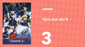 Путь аса: Акт II 3 серия (аниме-сериал, 2019)