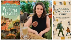 КНИЖНЫЕ ВЫХОДНЫЕ 📚 ЧИТАЮ "УБИЙСТВА И КЕКСИКИ" И "СЛУЖБУ ДОСТАВКИ КНИГ"💥