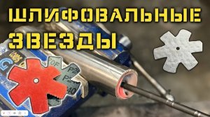 Звезда шлифовальная.