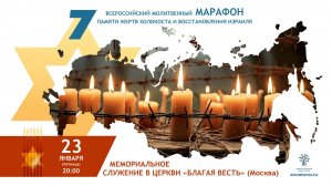 7-й Марафон. Мемориальное служение в церкви "Благая Весть", г. Москва.