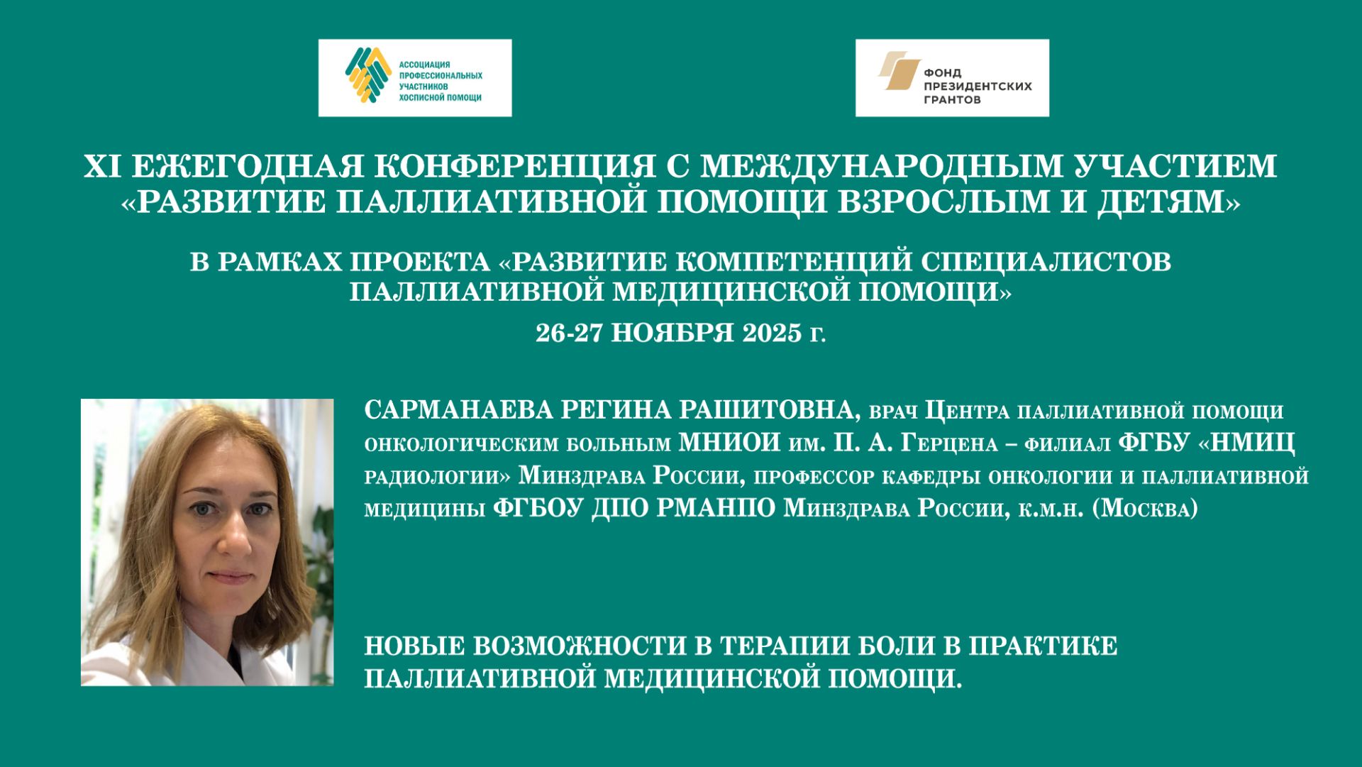 Новые возможности в терапии боли в практике паллиативной медицинской помощи. Сарманаева Р. Р.