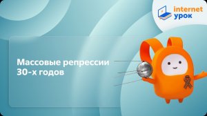 Массовые репрессии 30-х годов. Видеоурок по истории 11 класс