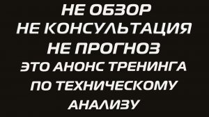 Анонс Тренинга 2.0 Современный Технический анализ