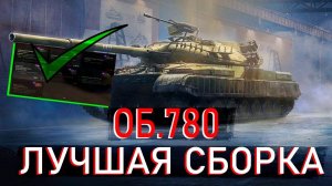 КАКОЕ ОБОРУДОВАНИЕ СТАВИТЬ НА ОБ 780 МИР ТАНКОВ - ЛУЧШЕЕ ОБОРУДОВАНИЕ НА ОБ 780