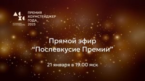 21.01.26 Эфир "Послевкусие Премии"