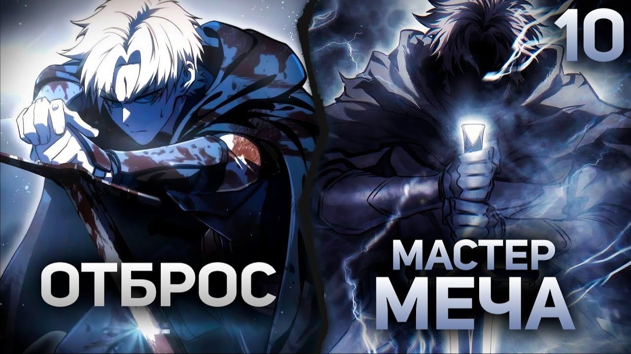 Звёздный мастер меча #10