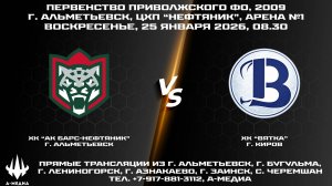 25.01.2026г., ХК "АК БАРС-НЕФТЯНИК" (г. Альметьевск) - ХК "ВЯТКА" (г. Киров)