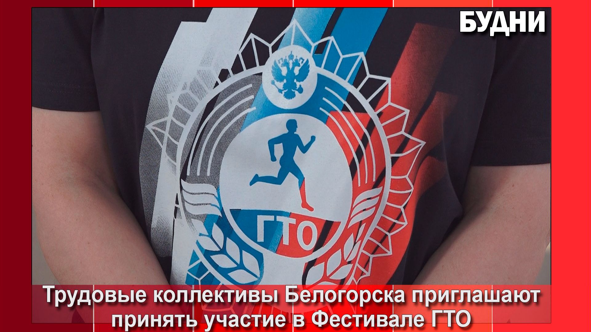 Трудовые коллективы Белогорска приглашают на Фестиваль ГТО смотреть онлайн
