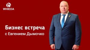 Бизнес завтрак с Евгением Дымочко