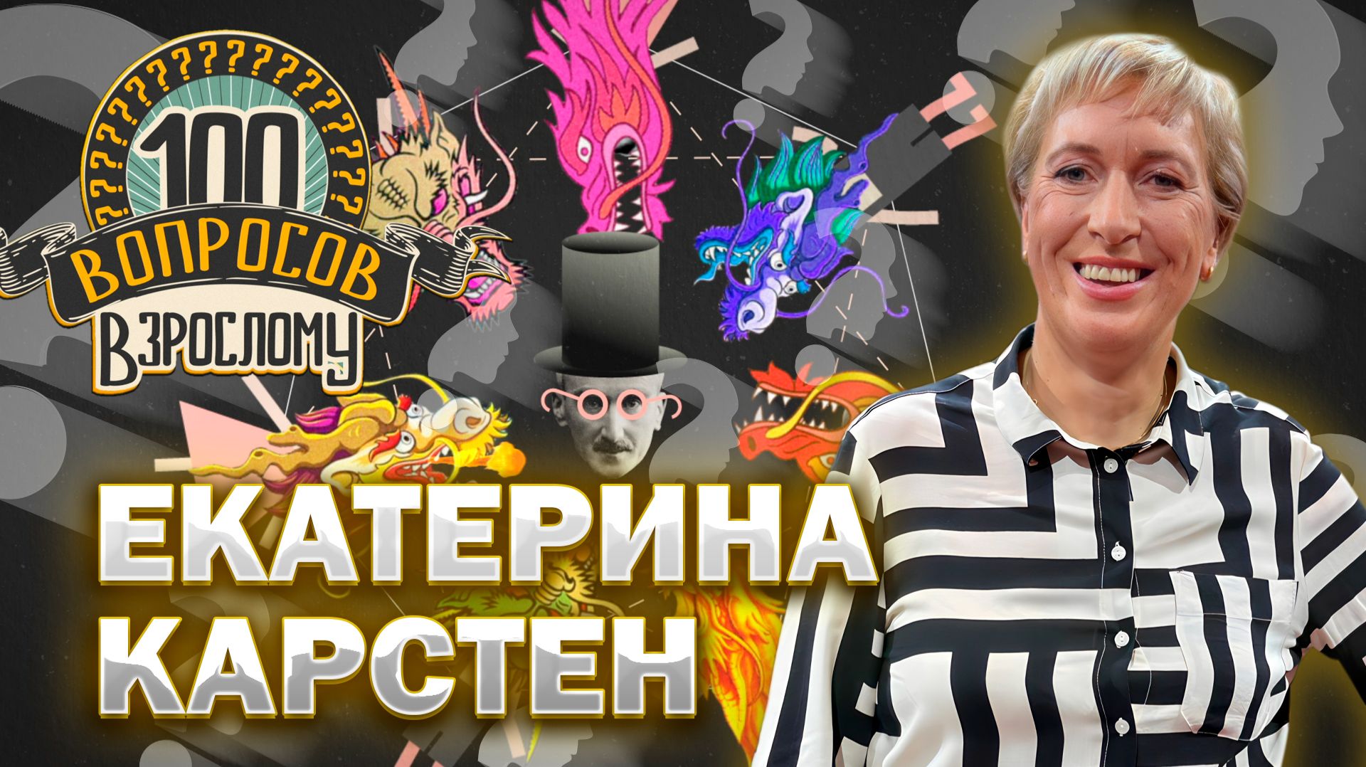 100 вопросов взрослому | Екатерина Карстен | Спорт, Олимпиада, семья | Выпуск от 23.01.2026