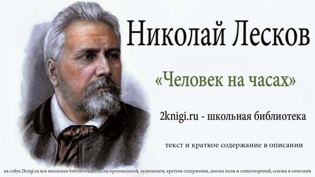 Николай Лесков 