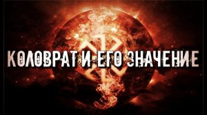 СЛАВЯНСКИЙ ОБЕРЕГ КОЛОВРАТ И ЕГО ЗНАЧЕНИЕ | СЛАВЯНСКИЕ РУНЫ