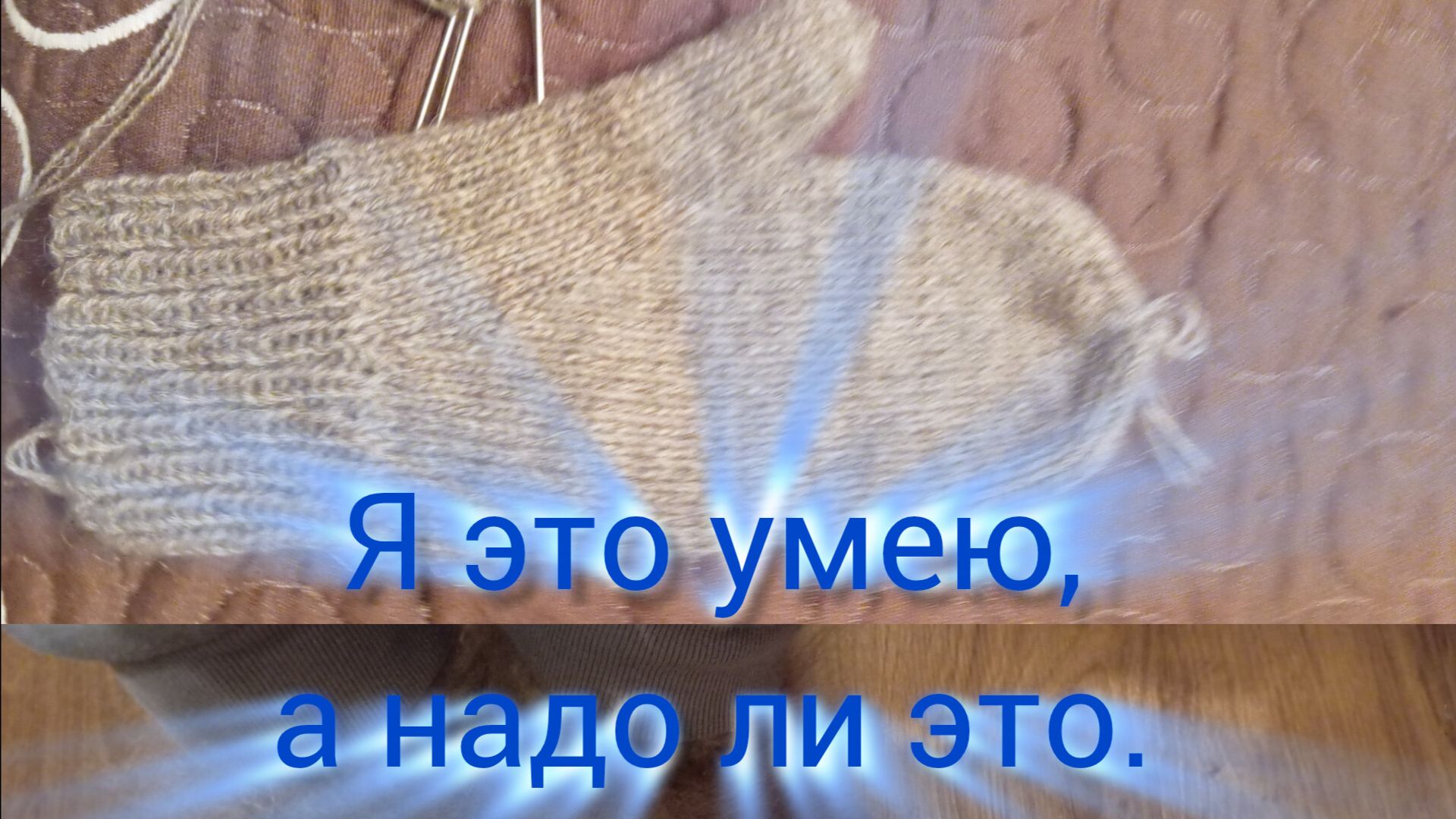 Я это умею, а надо ли это. смотреть онлайн