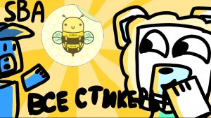 ГДЕ НАХОДЯТСЯ ВСЕ СТИКЕРЫ?! ТУТОРИАЛ!!!