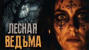 СТРАШНАЯ ВЕДЬМА ИЗ РОССИЙСКОЙ ХРУЩЕВКИ. Страшные истории на ночь. Мистика