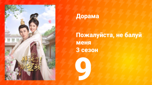 Пожалуйста, не балуй меня 3 сезон 9 серия