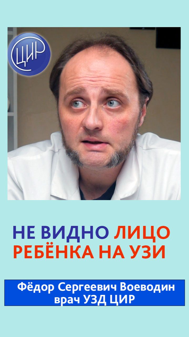 Почему на УЗИ не всегда видно лицо ребёнка? Отвечает врач УЗД ЦИР, Фёдор Сергеевич Воеводин.