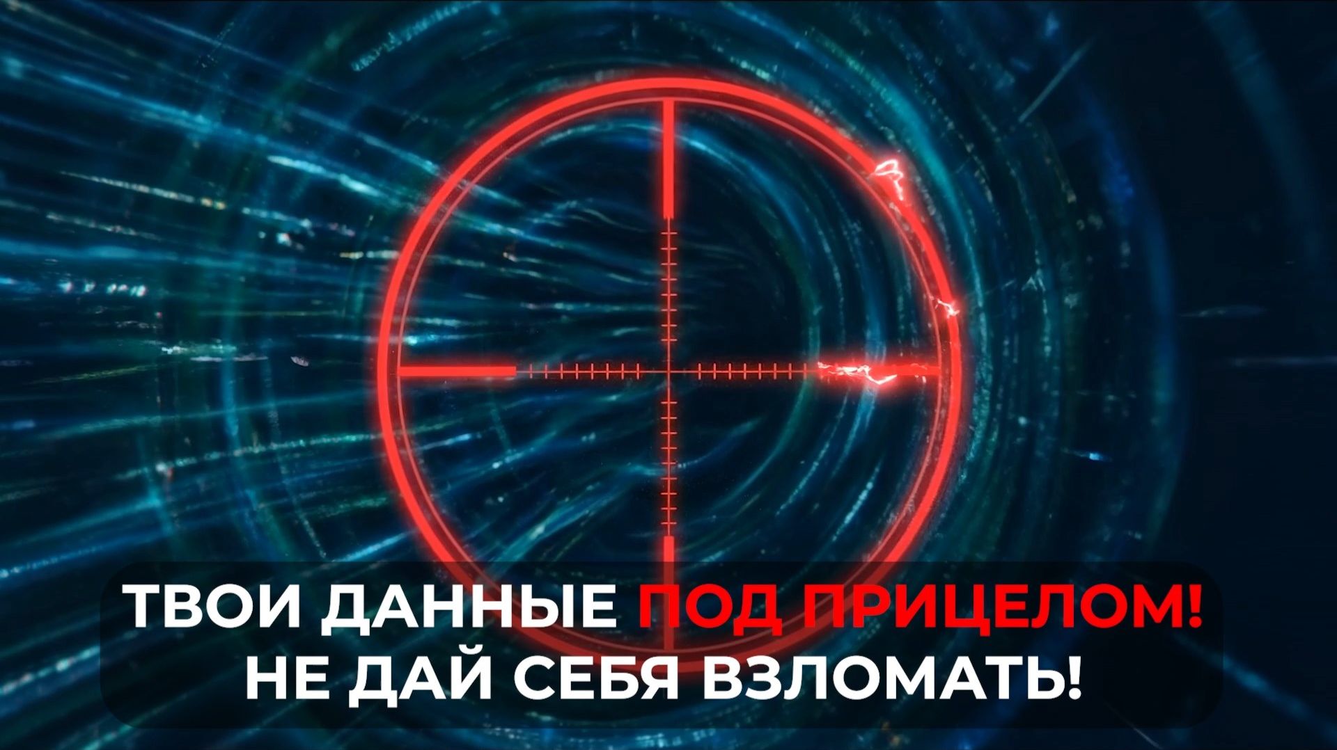 Ваши данные под прицелом, не дайте себя взломать!