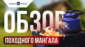 Малый разборный мангал Draxter обзор