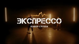 ЭКСПРЕССО ПРОМО-ВИДЕО