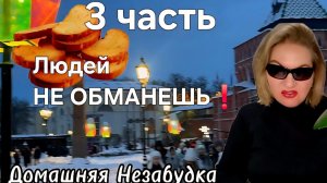 3 часть. Людей НЕ ОБМАНЕШЬ❗️