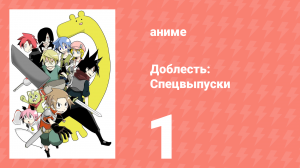 Доблесть: Спецвыпуски 1 серия (аниме-сериал, 2013)