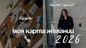 Карта желаний 2026 | Цели | Блокноты | Мне нужна квартира