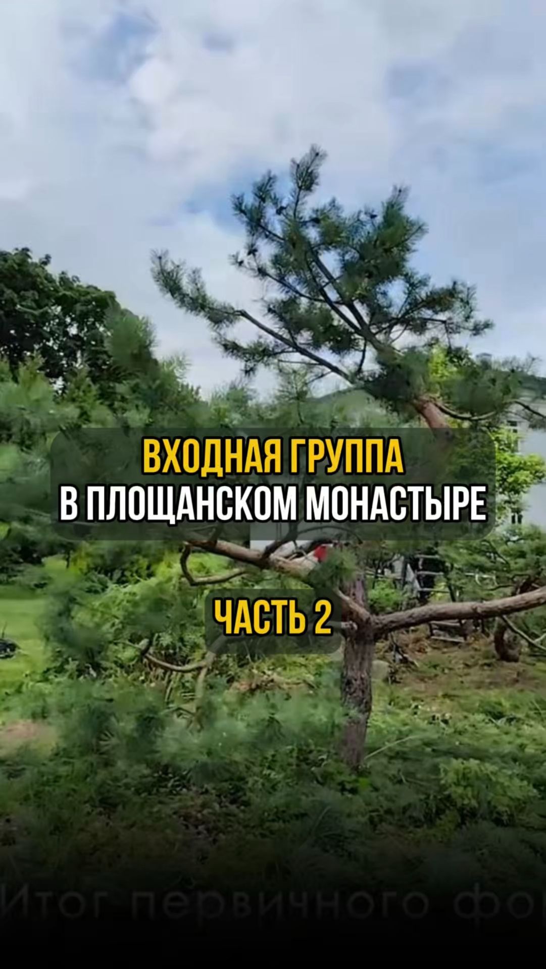Входная группа в Площанском монастыре. Часть 2 смотреть онлайн