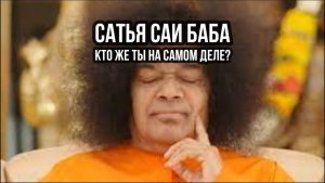 САТЬЯ САИ БАБА. КТО ЖЕ ТЫ НА САМОМ ДЕЛЕ