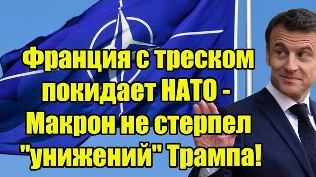 Сразу после Давоса Франция с треском покидает НАТО - Макрон не стерпел "унижений" Трампа! смотреть онлайн