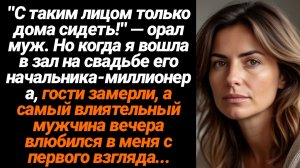 Жизненные Истории/С таким лицом только дома сидеть!- орал муж. Но когда я вошла в зал на свадьбе его