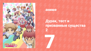 Дурак, тест и призванные существа 2 сезон 7 серия (аниме-сериал, 2011)