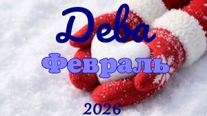 Дева♍Таро- прогноз на Февраль 🕊