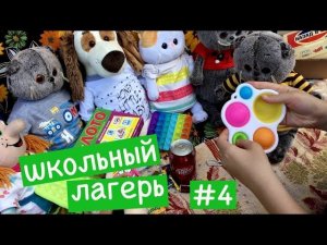 Как проходит свободное время в ШКОЛЬНОМ ЛЕТНЕМ ЛАГЕРЕ "ДРУЖБА". Распаковка и обзор СИМПЛ ДИМПЛ.