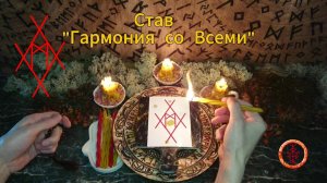 Гармоничные Отношения со Всеми Окружающими