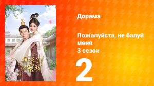 Пожалуйста, не балуй меня 3 сезон 2 серия