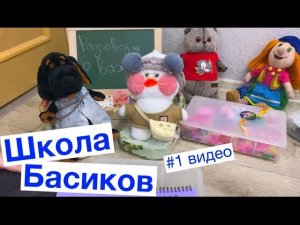 Директор привела в класс новеньких учеников / 1видео Неделя Школы Басиков / Семейка Басиков
