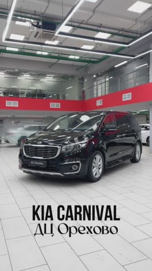Kia Carnival 2015 год| ДЦ Орехово
