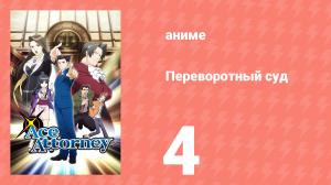 Переворотный суд 1 сезон 4 серия «Всё решится: сёстры. Заседание последнее» (аниме-сериал, 2016)