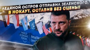 «Финита ля комедия»: Как Давос без Зеленского стал финальным актом краха проекта «Украина»
