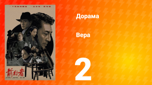 Вера 1 сезон 2 серия
