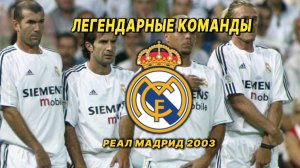 Реал Мадрид 2003 года. Легендарная команда. Галактикос.