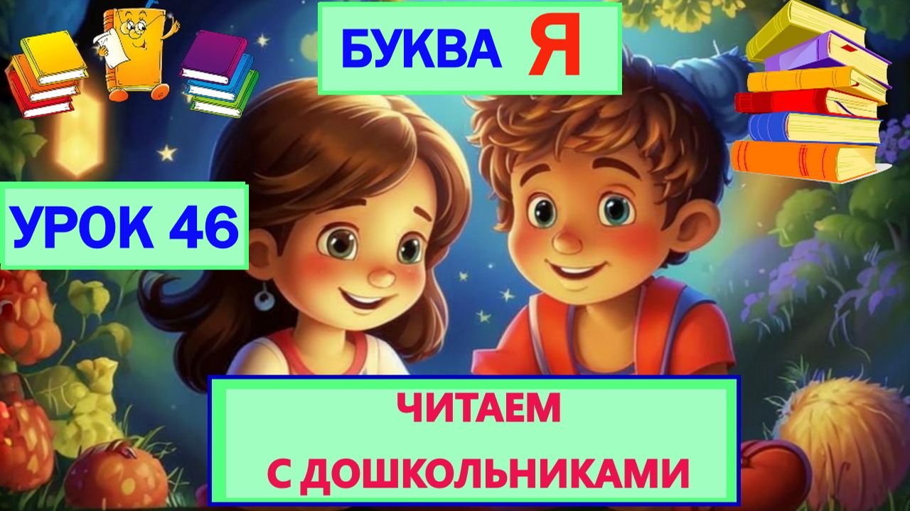 ЧИТАЕМ С ДОШКОЛЬНИКАМИ | УРОК 46 | БУКВА Я смотреть онлайн