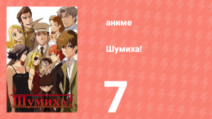 Шумиха! 7 серия (аниме-сериал, 2007)