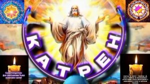 22.01.26 🙏 Катрен № 22 (3540) "Крещение Руси состоялось!" Отец Абсолют через Маслова Л.И.