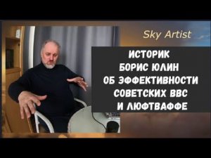 Историк Борис Юлин об эффективности советской авиации и Люфтваффе в годы Второй Мировой войны