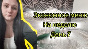 Экономное меню на семью день 7